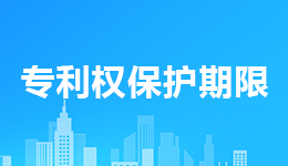 2021專利權(quán)保護期多少年?