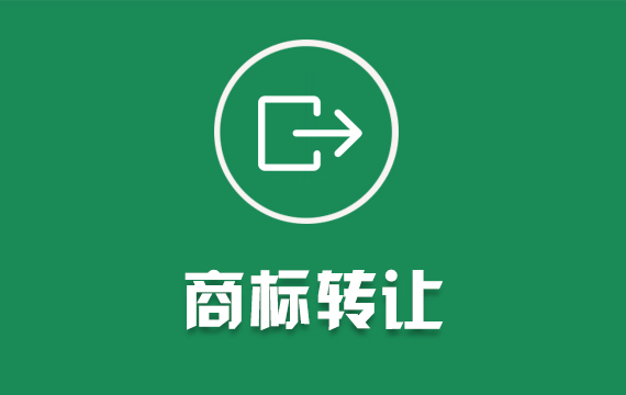商標轉(zhuǎn)讓買賣加急續(xù)展R標品牌授權(quán)出售25類服裝R標買賣注冊